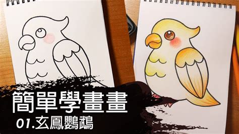 紅鸚鵡 小孩 畫法